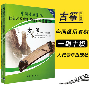 【满300减30】正版共3本古筝考级教材1-10级中国音乐学院社会艺术水平考级全国通用第二套1至6级1至10中国音乐学院古筝基础初学