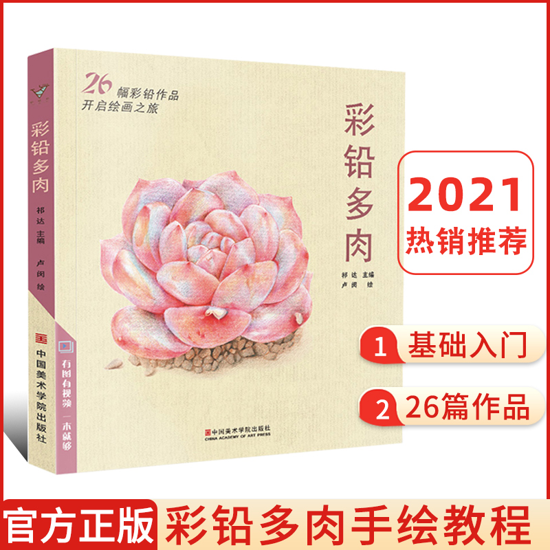 2021沐尚文化彩铅多肉彩铅画入门教程书 彩色铅笔漫画家庭手绘书植物