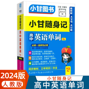 新教材必修选择性必修同步高一二三适用高中生知识点速记便携口袋书英语工具书 小甘图书小甘随身记 高中英语单词Y2RJ人教版