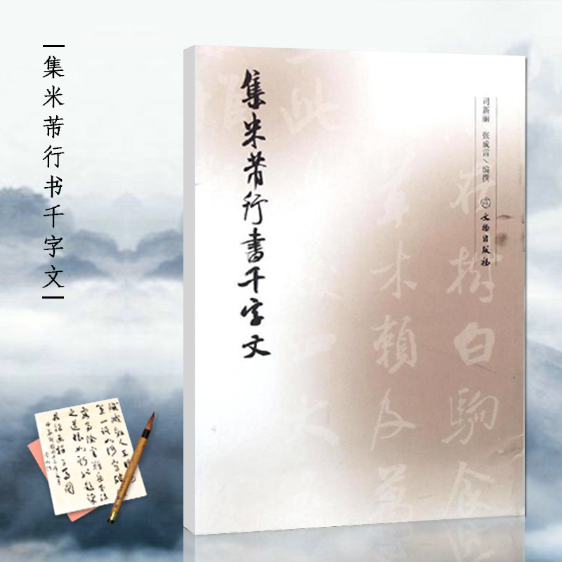 集米芾行书千字文 司新丽 张成雷编撰 书法教程 毛笔字帖 简体旁注 集