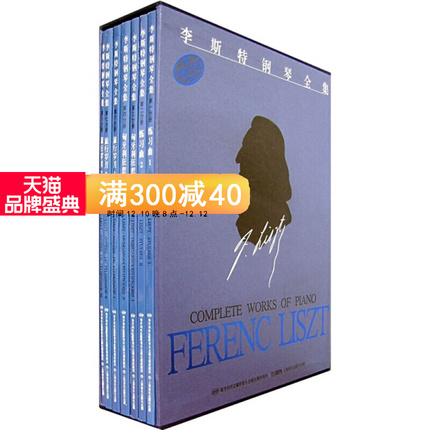 李斯特钢琴第一辑全集共7册套装 原版引进 畅销书籍 佐尔坦伽托尼 音乐教材 上海音乐出版社 正版书籍 书籍/杂志/报纸 音乐（新） 原图主图