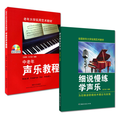 2本老年大学实用艺术教材中老年声乐教程带光盘+细说慢练学声乐声乐教学教材歌唱技术理论与实践发音呼吸和吐字练习