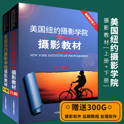 【满2件减2元】美国纽约摄影学院摄影教材上下册 新修订版赠送摄影教程视频 摄影书籍入门教材 单反摄影手机拍照一本摄影书