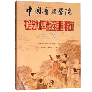 社 音乐艺术类水平考试民族管弦乐中国青年出版 扬琴考级教材中国音乐学院社会艺术水平考级全国通用教材 正版