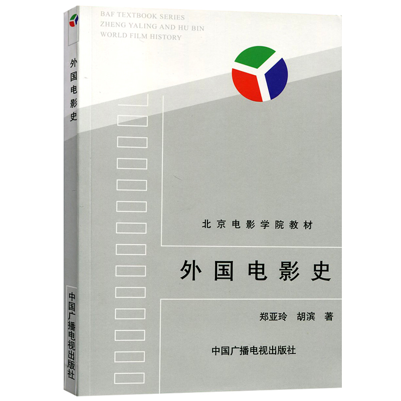 北京电影学院教材外国电影史郑亚玲胡滨著美国好莱坞电影史欧洲电影法国意大利德国电影发展史中国广播影视出版