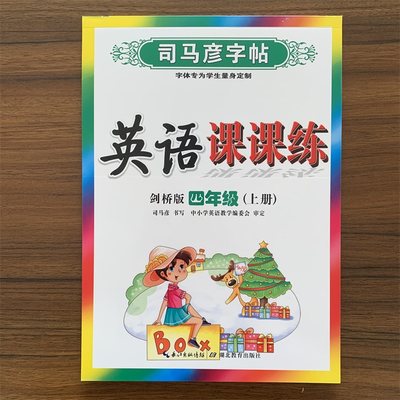 2024新版司马彦字帖英语课课练 小学四年级上册英语剑桥版字帖 joinin 4年级上册JOIN IN 手写课课练同步字帖一课一练武汉专用