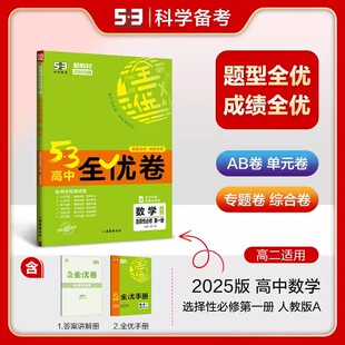 专项期中期末训练题测试卷 五年高考三年模拟53高二数学选修一1同步练习单元 53全优卷高中数学选择性必修第一册人教A版 新教材2025版