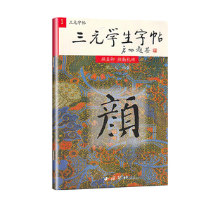 颜真卿颜勤礼碑 集字作品 社 部首结构 学生字帖启功题签 西泠印社出版 胡三元 楷书毛笔书法字帖书法入门自学临摹教材 三元 笔画运用