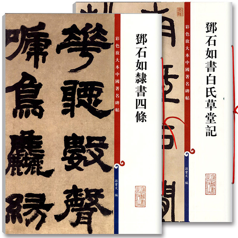 全两本邓石如隶书四條邓石如书白氏草堂记彩色放大本中国碑帖 篆书毛笔字帖 孙宝文编 上海辞书 书籍/杂志/报纸 书法/篆刻/字帖书籍 原图主图