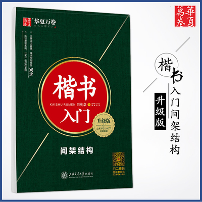 正版田英章楷书字帖入门书法教程结构九十二法楷书入门升级版硬笔钢笔书法成人字帖间架结构带蒙纸硬笔书法字帖