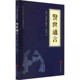 中国古典文学 冯梦龙著 名著 全文注释译文 警世通言 文白对照 小说书籍