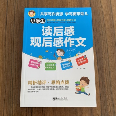 新世界作文小学导引同步优质范文精析训练