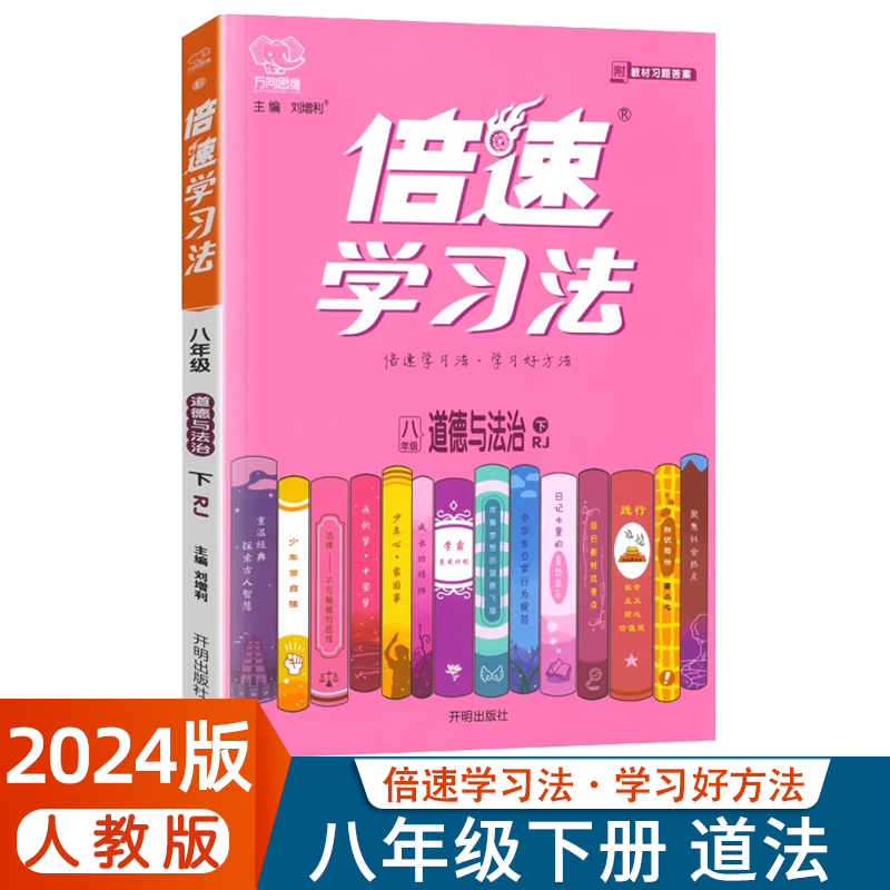 2024春新版倍速学习法八年级下册道德与法治人教版RJ 初中初二8年级下册政治课本教材同步讲解同步训练直通中考政治总复习教材辅导 书籍/杂志/报纸 中学教辅 原图主图