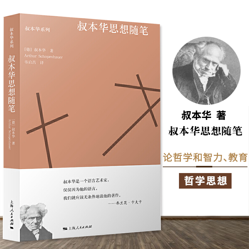 叔本华思想随笔德阿叔本华著韦启昌译外国哲学思想人生智慧社科论教育论心理散论论伦理道德上海人民出版社