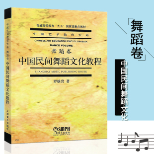 罗雄岩中国艺术教育大系舞蹈卷民间舞蹈教程书民间舞蹈 中国民间舞蹈文化教程 文化特点与艺术特点音乐艺术 正版