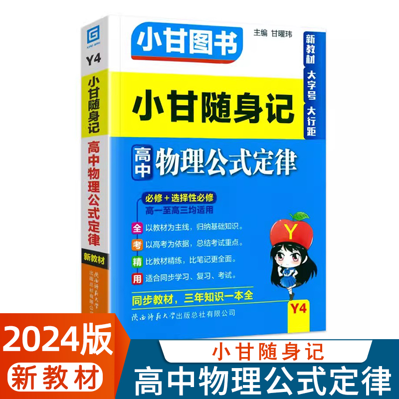 小甘图书Y4小甘随身记高中物理公式定律高一至高三均适用必修选择性必修口袋书同步教材新教材新高考手写笔记重点常考必考