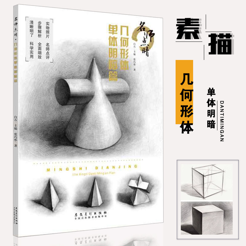 【满300减30】正版名师点睛几何形体单体明暗篇 素描临摹本石膏实物