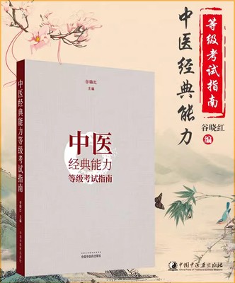 中医经典能力等级考试指南 谷晓红 主编 中国中医药出版社内经篇伤寒论篇金匮要略篇温病学篇四大经典书籍