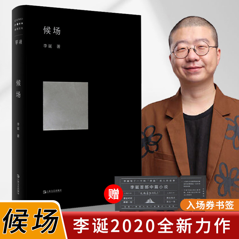 候场李诞 小说 文学图书新作另著笑场冷场宇宙超度指南脱口秀吐槽大会