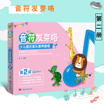 音符发芽咯 少儿综合音乐素养教程 第二册2 专为4-12岁的中国孩子打造 专业系统全面的课程设置 教学配套资源