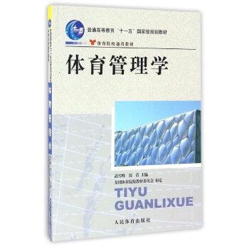 体育管理学高雪峰十一五教材实用学校体育学管理概论研究体育学科大学体育与健康教材程田径运动训练概论教程学校