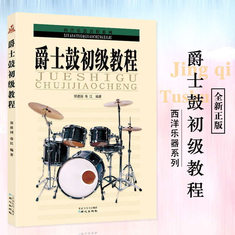 【正版】爵士鼓初级教程 架子鼓初学者教材 节奏乐器零基础入门书籍