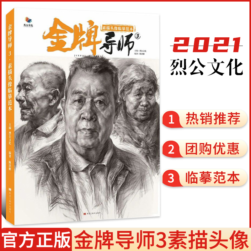 【正版现货】金牌导师3素描头像临摹范本 2021烈公文化陈洪彬基础局部