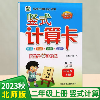 2023秋新版小学生每日10分钟竖式计算卡二年级上册北师大版小学2年级上册天天练数学竖式计算卡练习册同步教材练习题口算题卡BS版