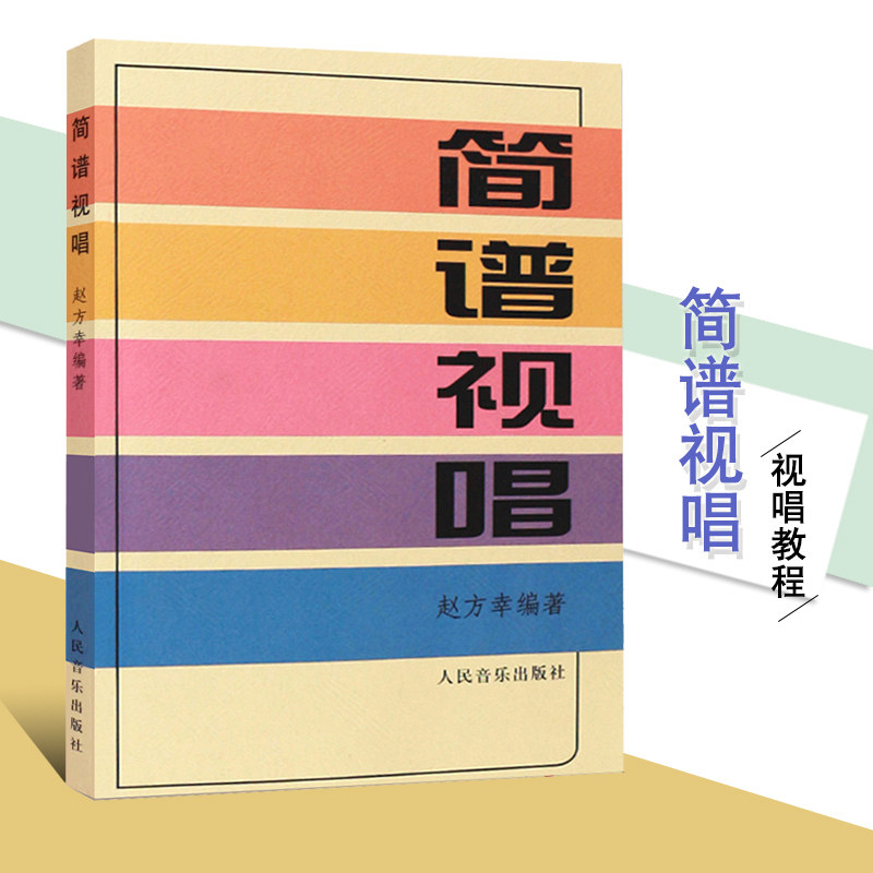 【全新正版】简谱视唱 赵方幸编著 乐谱认识乐理基础知识初级教材乐理