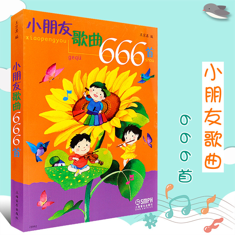 小朋友歌曲666首 中外国宝宝儿童幼儿歌曲童谣书 幼儿园经典歌曲儿歌