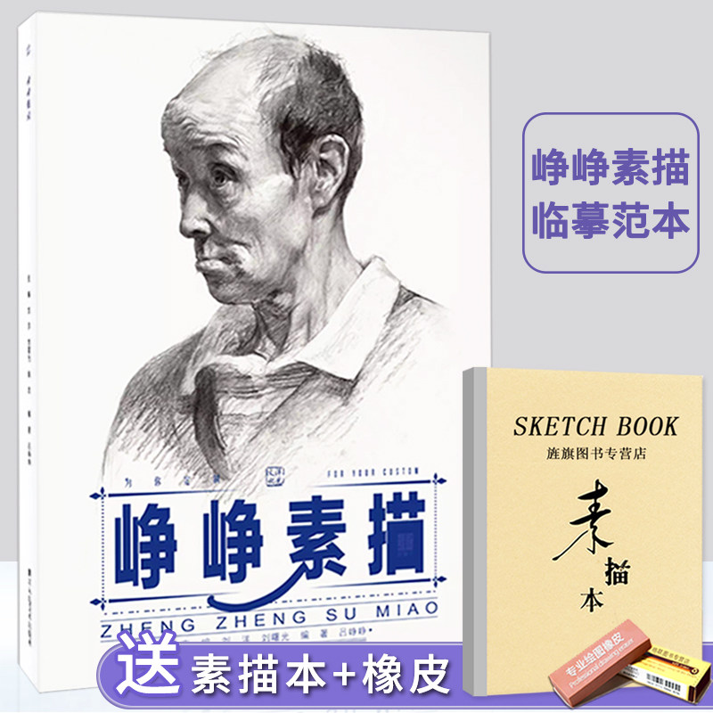 【正版现货】峥峥素描2018洋光文化吕峥峥编人物素描头像书男女青中
