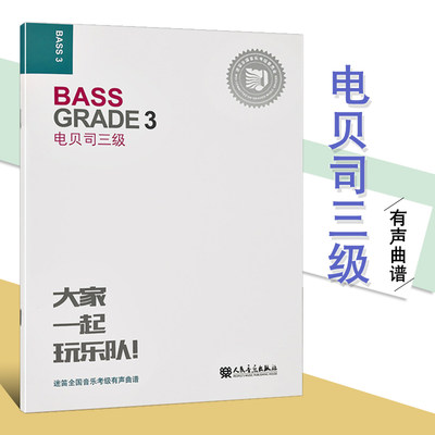 正版 电贝司三级 迷笛全国音乐考级有声曲谱 人民音乐出版社 迷笛电贝司3级考级基础练习曲教材教程书籍