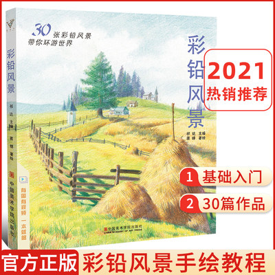 2021沐尚文化彩铅风景彩铅画入门教程书绘画美术书籍零基础成人儿童彩色铅笔教材手绘对照临摹画册古风图书生活兴趣书自学