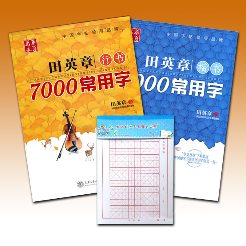 【量大从优】正版共2本田英章书楷书行书7000常用字 硬钢笔临摹练赠送