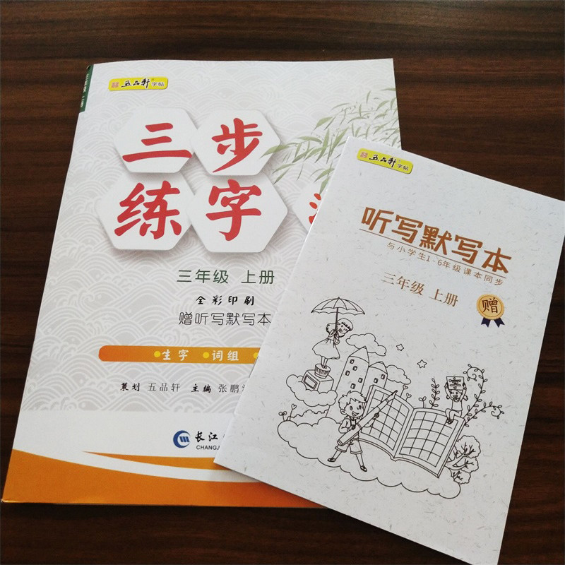 五品轩三步练字法三年级上册人教版部编版rj版语文同步练字帖小学3年