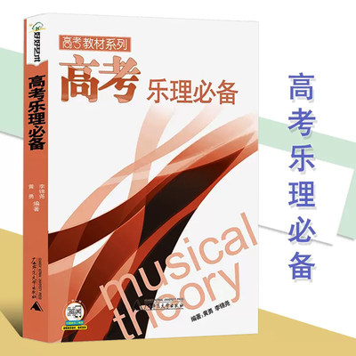 【现货】正版高考乐理必备高考教材系列 黄勇编乐理高考测试试题练习教材曲谱乐理习题练习教材高考音乐强化训练基本乐理卷