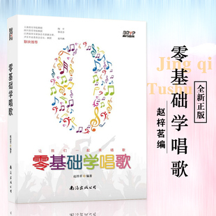 零基础学唱歌赵梓茗编唱歌入门基础知识气息发声节奏演唱技巧嗓音训练自学唱歌书籍