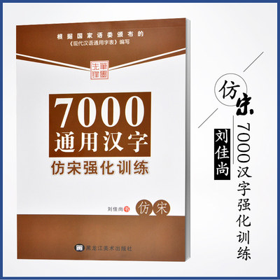 正版7000通用汉字仿宋强化训练 仿宋描摹字帖每页附每日一画名言警句实用书写范例 提高汉字水平刘佳尚书