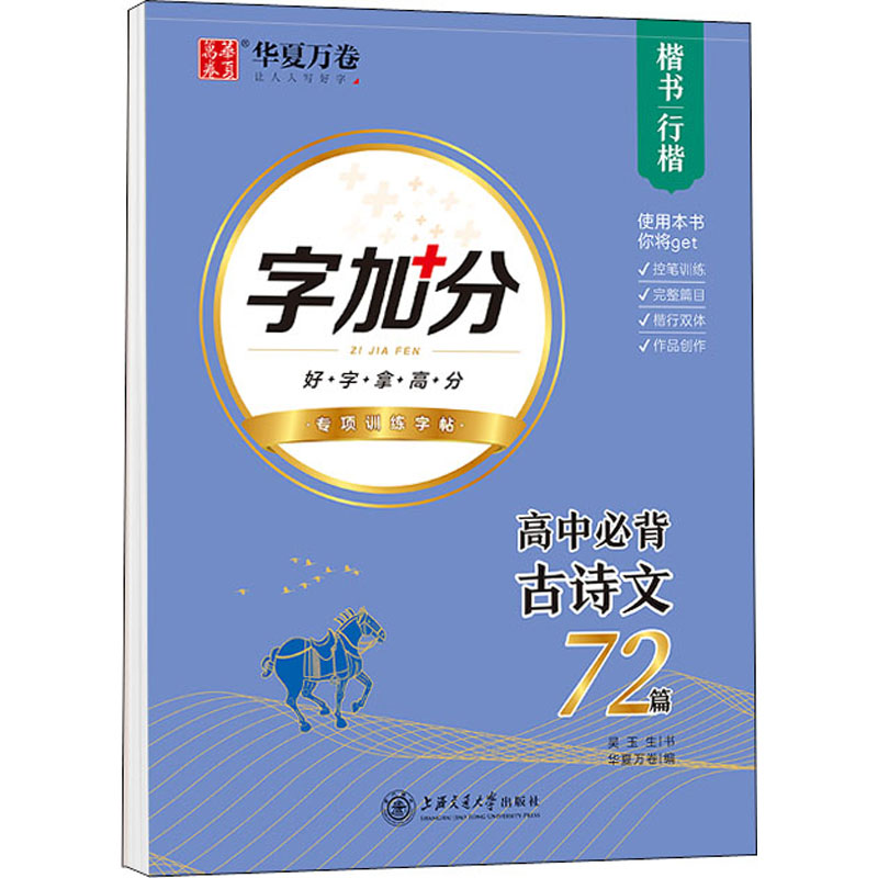 正版现货字加分高中必背古诗文72篇楷书行楷上海交通出版社2合1练字+备考普通高中语文课程标准高中生古诗文字帖-封面