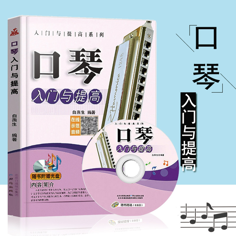 【满200减30】口琴入门与提高新手推荐简谱半音阶口琴口琴教程书籍口琴入门教材口琴初学教材同心出版社白燕生编(附光盘1张)_虎窝淘