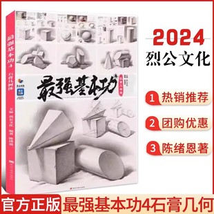 现货 最强基本功4石膏几何体 正版 2024烈公文化陈绪恩单个组合素描几何体步骤解析对照美术基础入门教材程高考联考临摹画册书籍