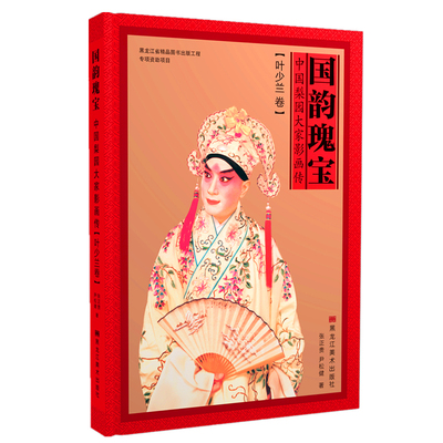 正版 现货 国韵瑰宝:中国梨园大家影画传.叶少兰卷 中国国粹京剧文化艺术 黑龙江美术出版社