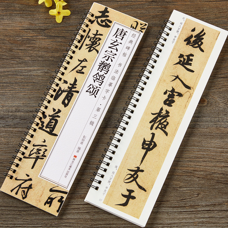 唐玄宗书鹡鸰颂行书毛笔书法字帖 李隆基经典碑帖书法临摹字卡近距离