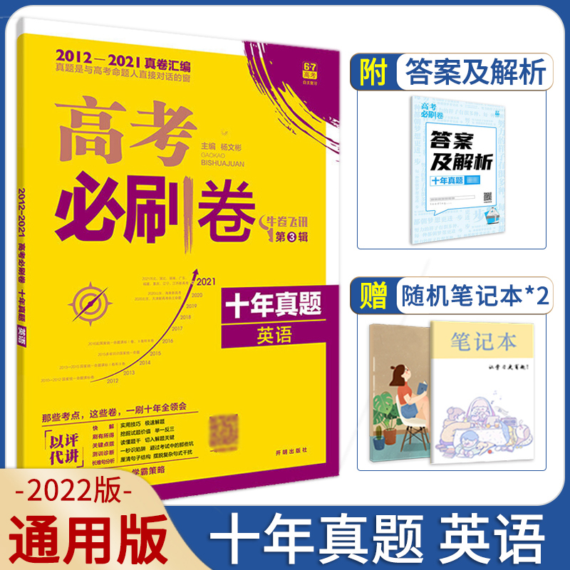 正版 2022新版高考必刷卷十年真题英语 高考历年真题2012-2021全国卷新高考自主命题卷10年高考英语真题一二三轮总复习试卷命题卷 书籍/杂志/报纸 高考 原图主图