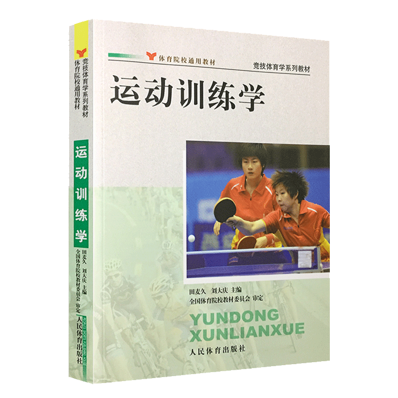 【满300减40】运动训练学 田麦久 刘大庆 体育院校通用教材 竞技体育