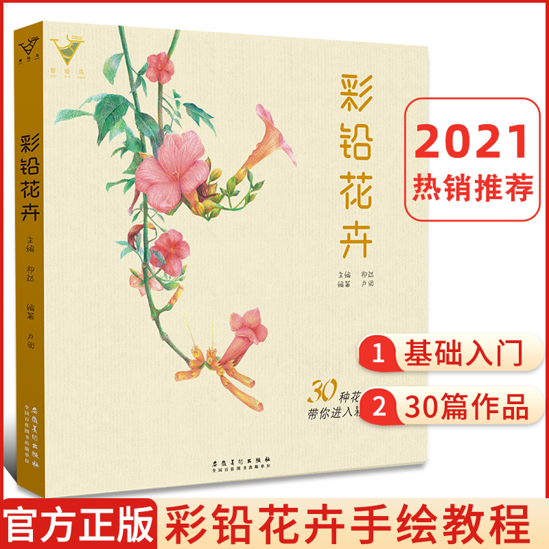 2021沐尚文化彩铅花卉智绘鸟绘画入门教程书籍铅笔临摹画册零基础兴趣初学