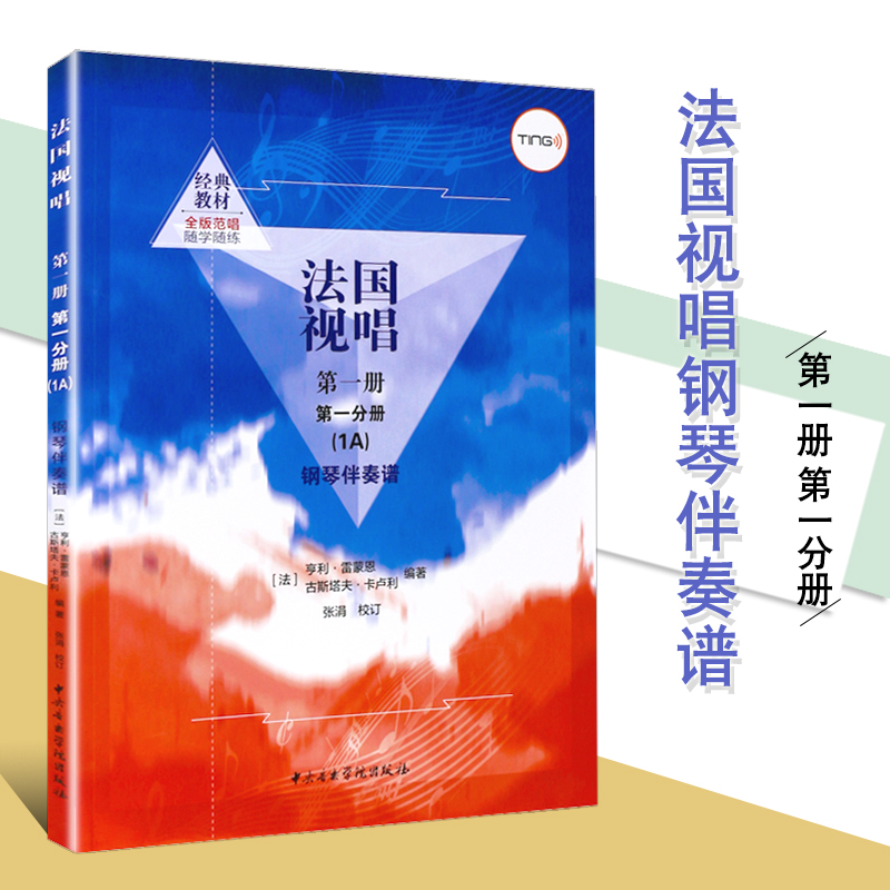 正版 法国视唱第一册第一分册1A钢琴伴奏谱视唱练耳基础教程法国 亨利·雷蒙恩 中央音乐学院教学钢琴练习伴奏曲谱 书籍/杂志/报纸 音乐（新） 原图主图