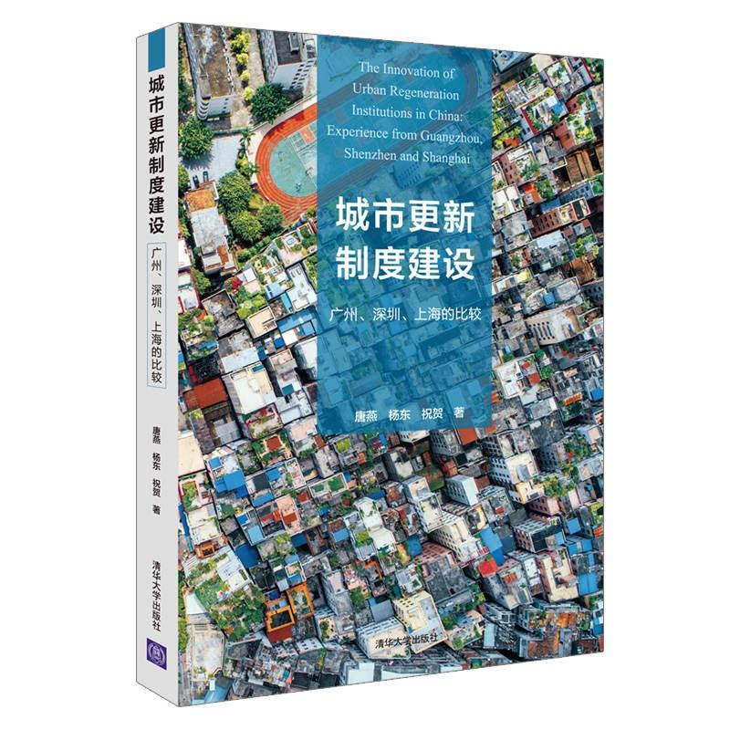 城市更新制度建设：广州深圳上海的比较城市规划制度发展研究经济理论经管城市规划政策与制度分析实例书籍