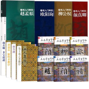 三元 集字颜真卿勤礼碑多宝塔曹全碑褚遂良雁塔圣教序王羲之柳公权玄秘塔欧阳询九成宫醴泉铭赵孟頫胆巴碑楷书入门80天 学生字帖三元