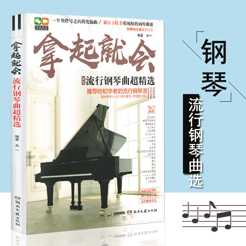 流行音乐钢琴弹唱曲谱曲集自学入门零基础钢琴钢琴谱流行曲简谱初学者